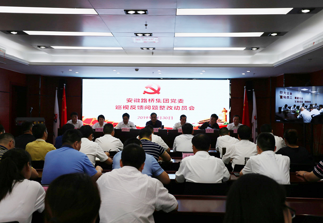 路桥集团党委召开巡视反馈问题整改发动会