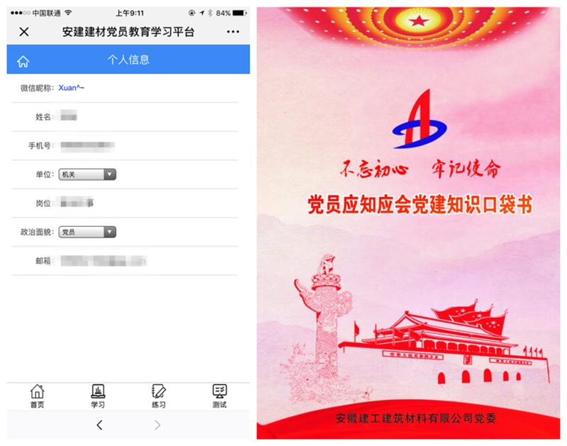 安建建材推进党员教育学习信息化建设