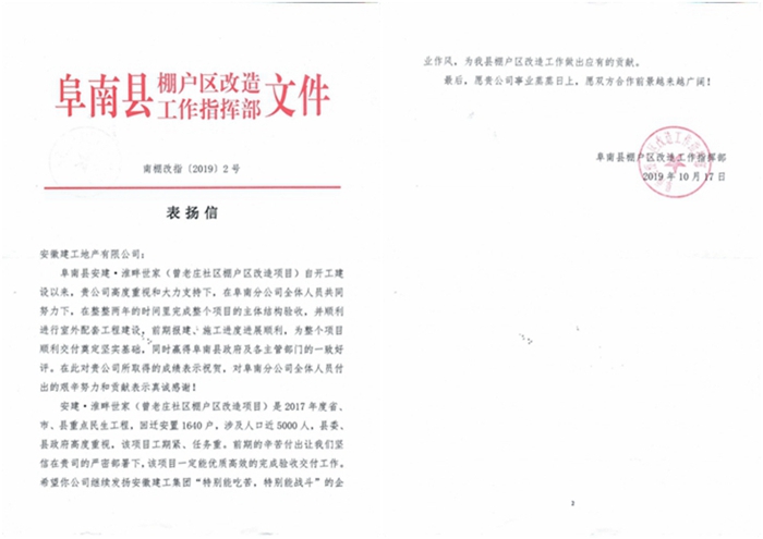 安建地产获阜南县棚改指挥部表扬
