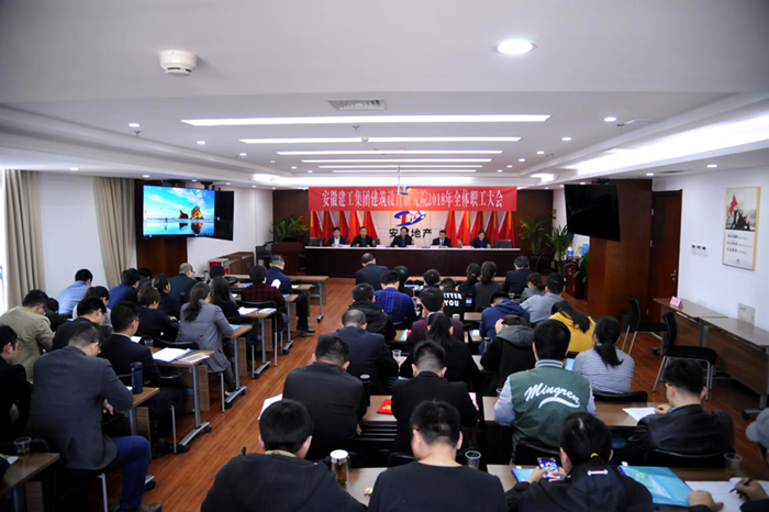 安建设计院召开2018年全体职工大会
