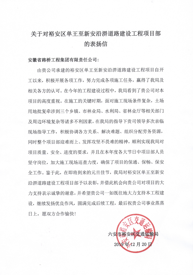 路桥集团一分公司裕安区单王至新安沿淠蹊径建设工程项目喜获六安市交通运输局表扬信