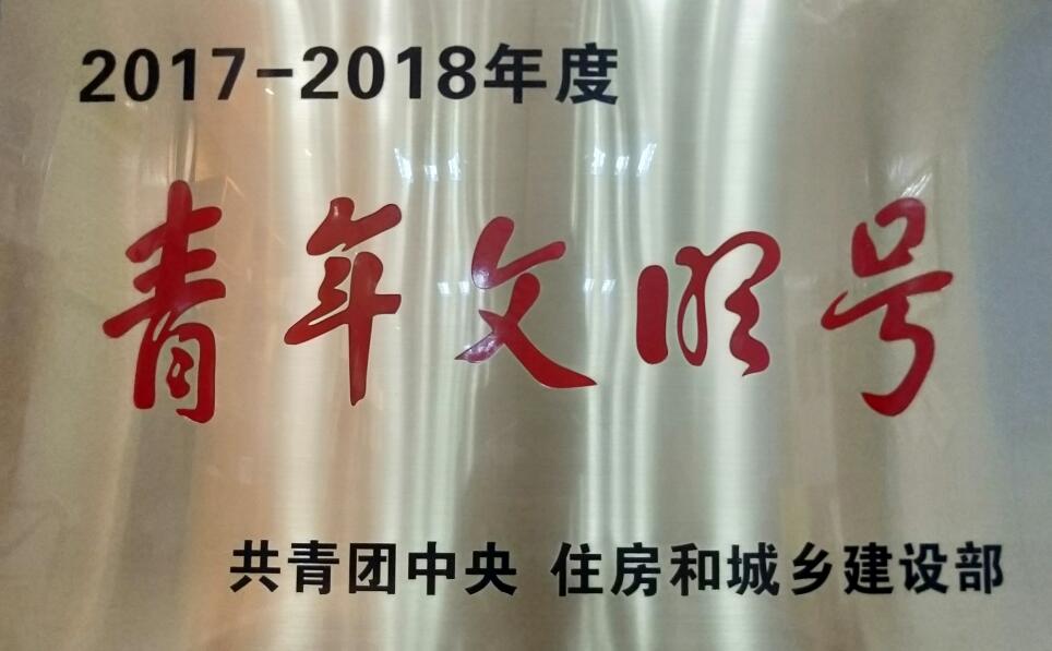 集团公司一个青年整体喜获“天下青年文明号”称呼