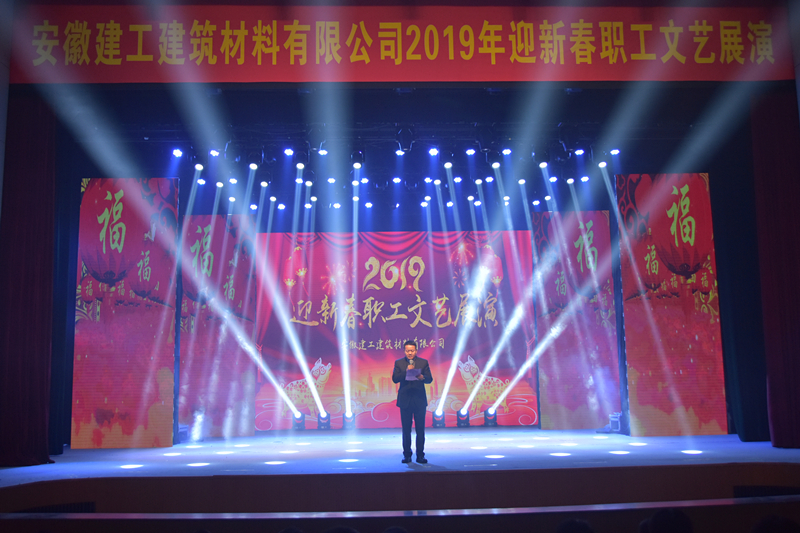 安建建材盛大举行2019年迎新春职工文艺展演