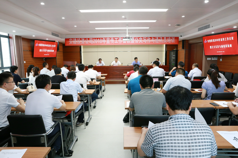 安建投资公司召开2018年宣传事情聚会