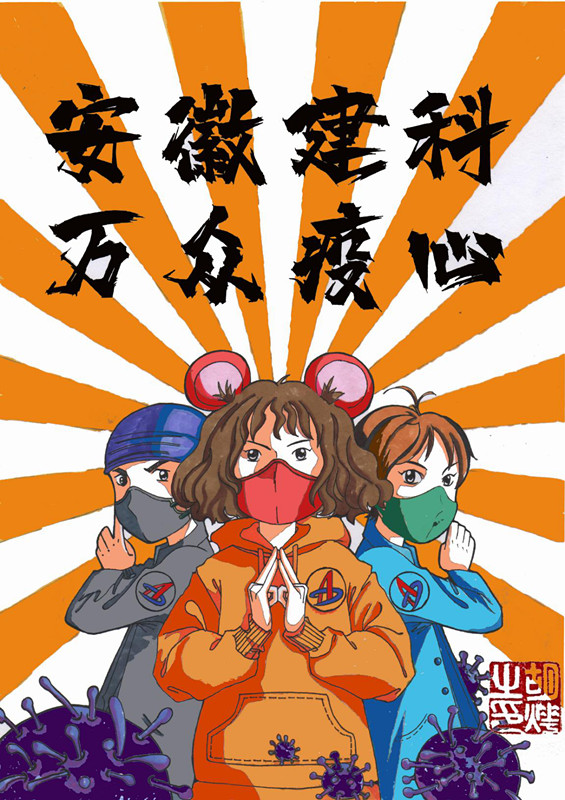 安徽建科原创战“疫”作品鼓舞“疫”线士气