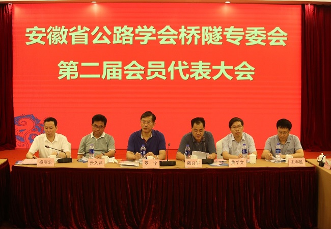 安徽路桥集团乐成举行安徽省公路学会桥隧专业委员会第二届会员代表大会