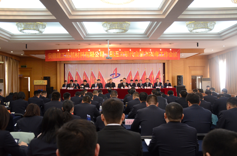 安建建材一届五次职代会暨2020年岁情聚会盛大召开