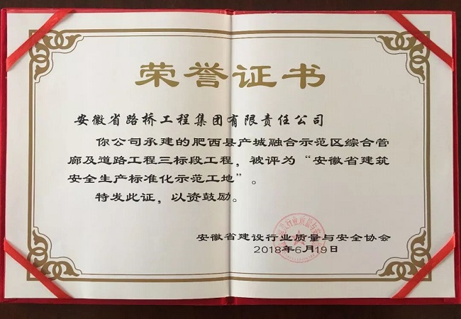 路桥集团肥西县产城融合树模区综合管廊及蹊径工程三标段项目荣获“省级清静生产标准化树模工地” 称呼
