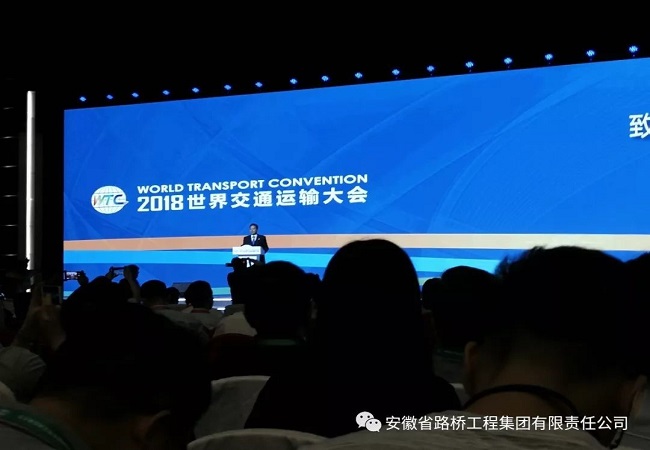 路桥集团受邀加入2018年天下交通运输大会