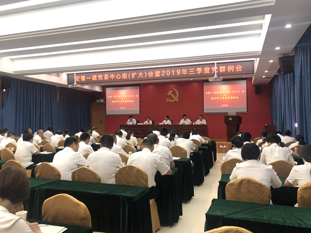 安徽一建党委召开中心组学习(扩大)会暨2019年三季度党群事情例会