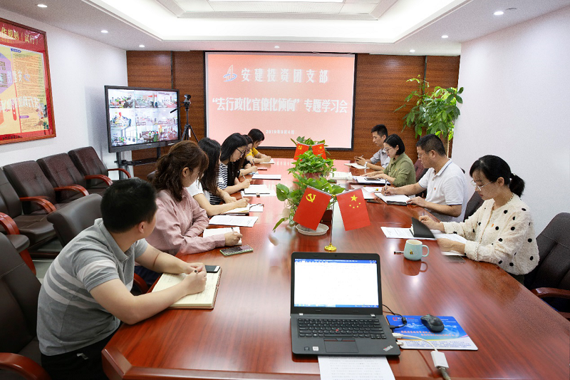 安建投资公司团支部召开“去行政化权要化倾向”专题学习会
