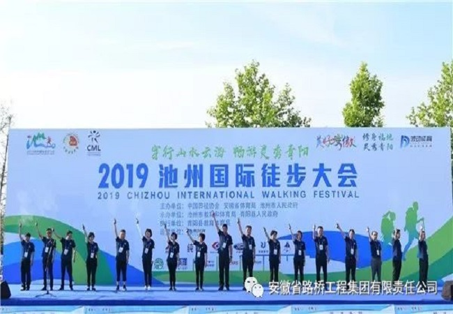 路桥集团受邀加入“2019池州国际徒步大会”