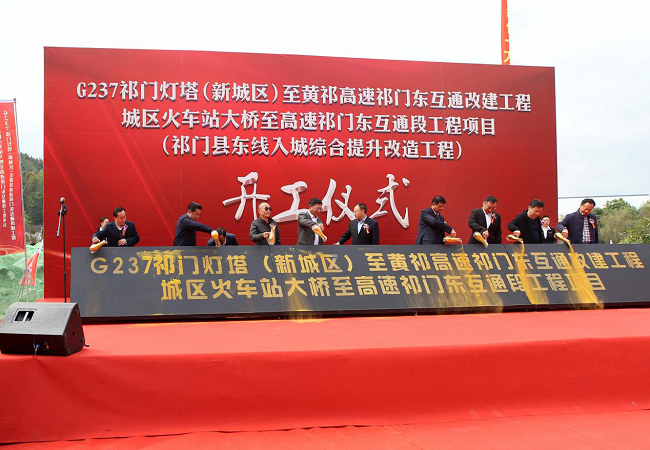 路桥集团祁门县东线入城段综合提升刷新EPC工程开工仪式圆满举行