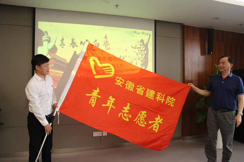 青春情向党  立功新时代 —安徽建科团委举行主题交流座谈会暨安徽建科自愿青年服务队建设大会