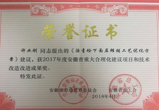 路桥集团一项合理化建议荣获安徽省重大合理化建议效果奖