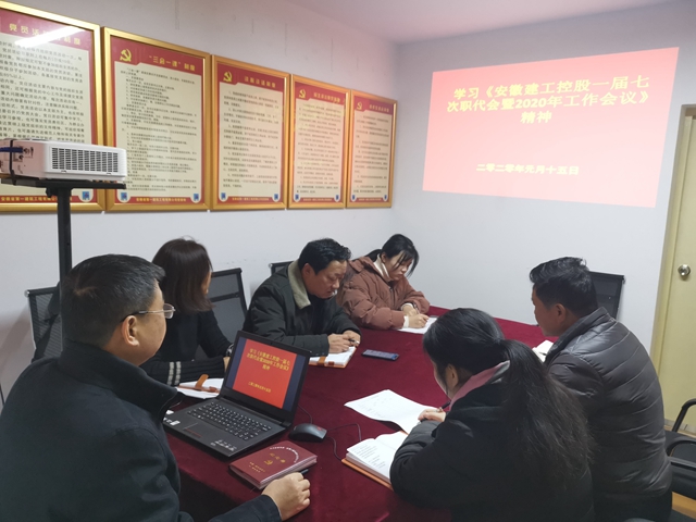 安徽一建所属各单位组织学习宣传集团一届七次职代会暨2020年岁情聚会精神
