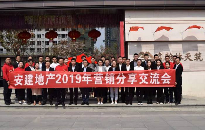 安建地产劳动竞赛中期战报系列一：安建地产2019年营销交流培训会圆满举行