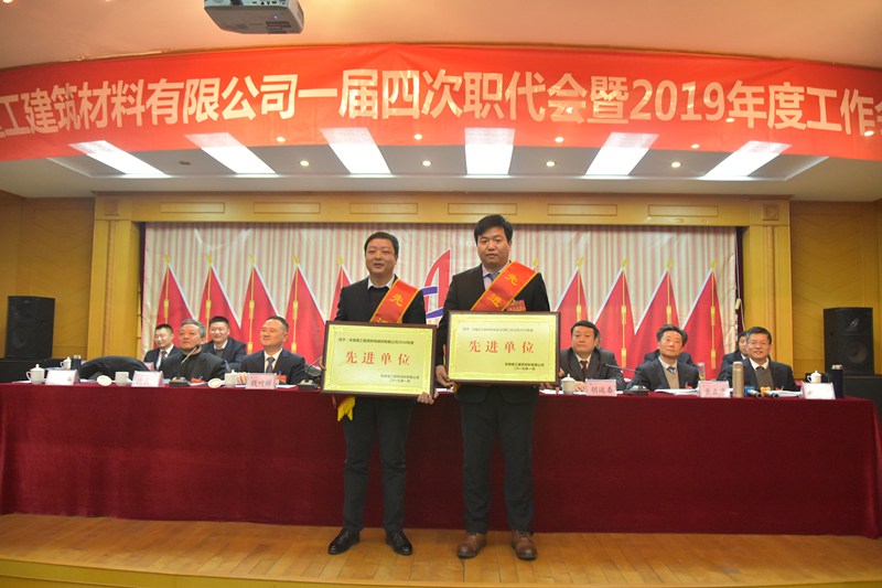 安建建材召开一届四次职工代表大会暨2019年岁情聚会