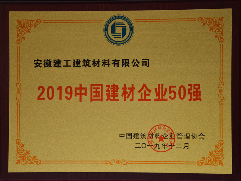 安建建材获“2019365英国上市企业50强”称呼
