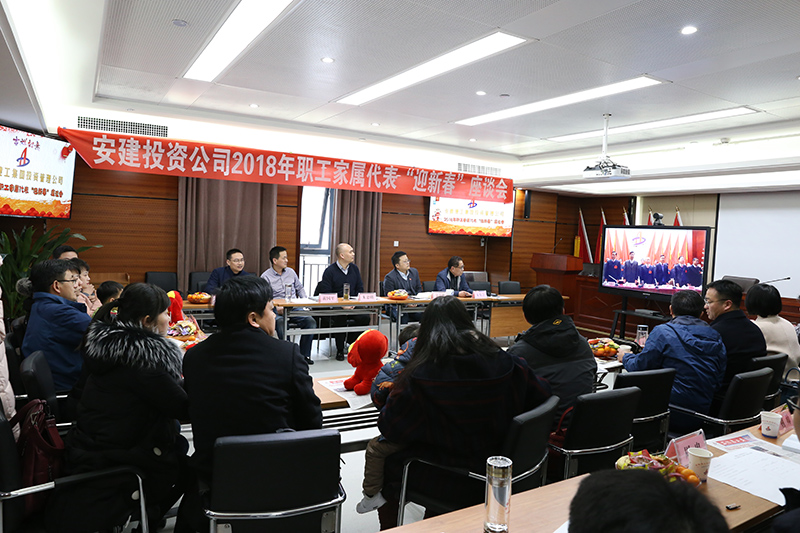 安建投资公司召开2018年“迎新春”员工眷属代表座谈会