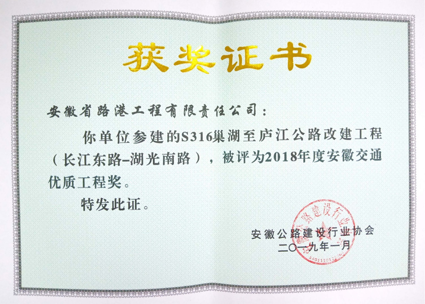 安徽路港参建的S316巢湖至庐江公路改365英国上市程获省交通优质工程奖