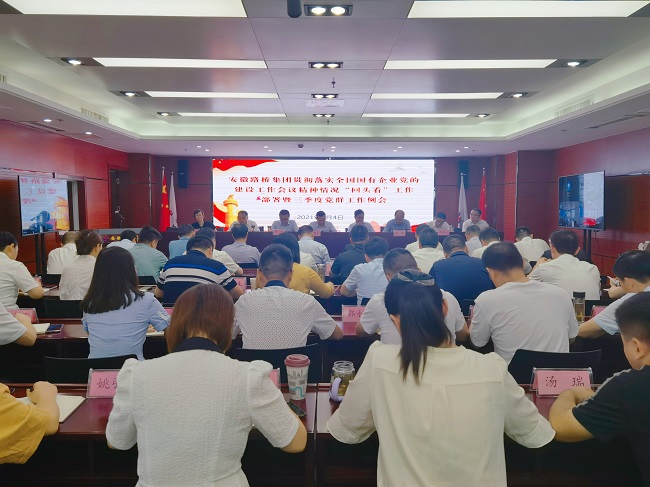 路桥集团党委召开贯彻落实天下国有企业党的建设事情聚会精神情形“转头看”事情安排会暨三季度党群事情聚会