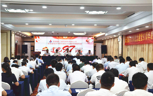 安建建材召开纪念建党97周年表扬暨党课报告会