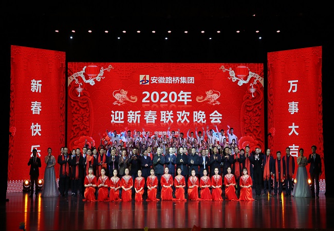 安徽路桥集团乐成举行2020年迎新春联欢晚会