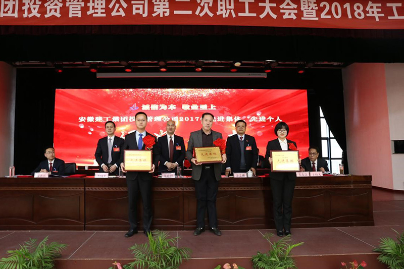 安建投资公司第二次职工大会暨2018年岁情聚会盛大召开