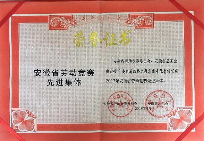 安徽路桥集团喜获省级劳动竞赛“先进整体”称呼