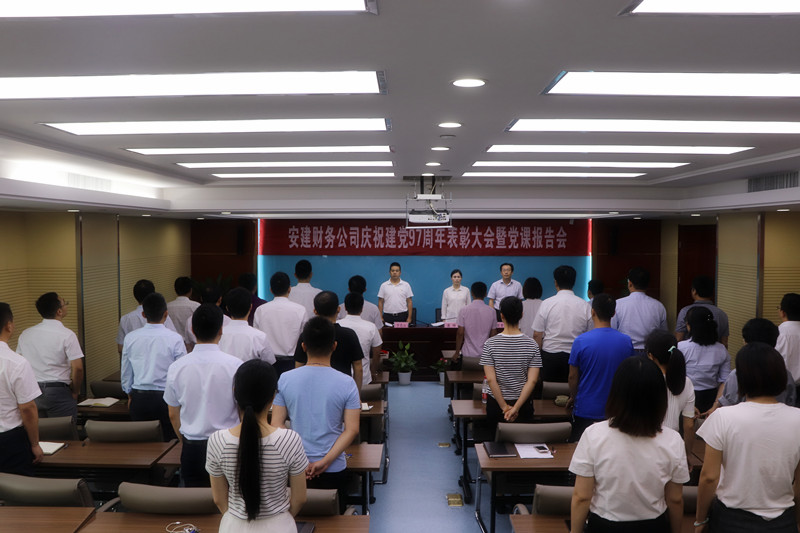 安建财务公司召开庆祝建党97周年表扬大会暨党课报告会