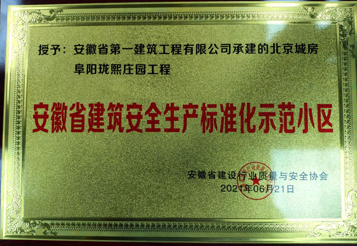 安徽一建珑熙庄园项目荣获安徽省修建清静生产标准化树模小区称呼