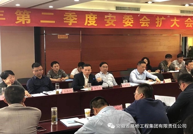 路桥集团召开2018年度第二季度安委会扩大聚会