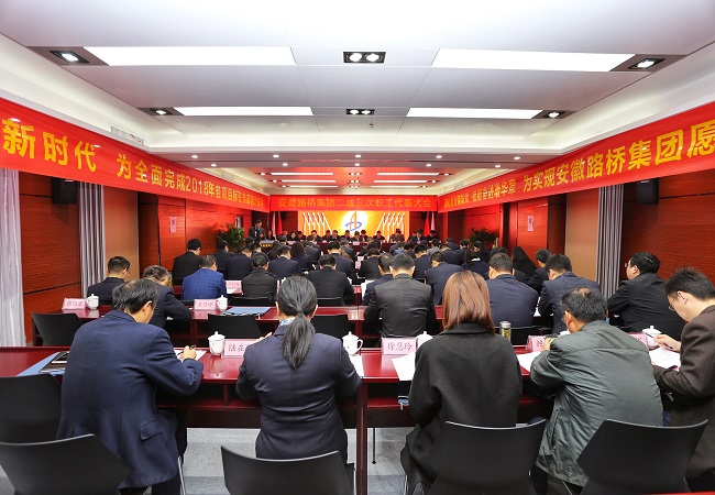 安徽路桥集团二届三次职代会胜利召开