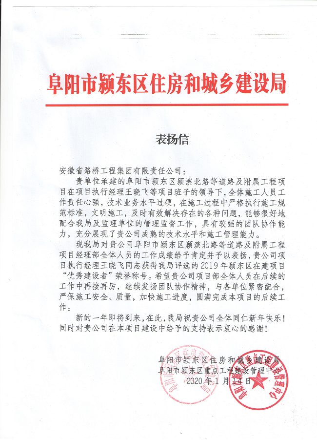路桥集团阜阳颍东区蹊径项目获阜阳市颍东区住建局及重点局来信表扬