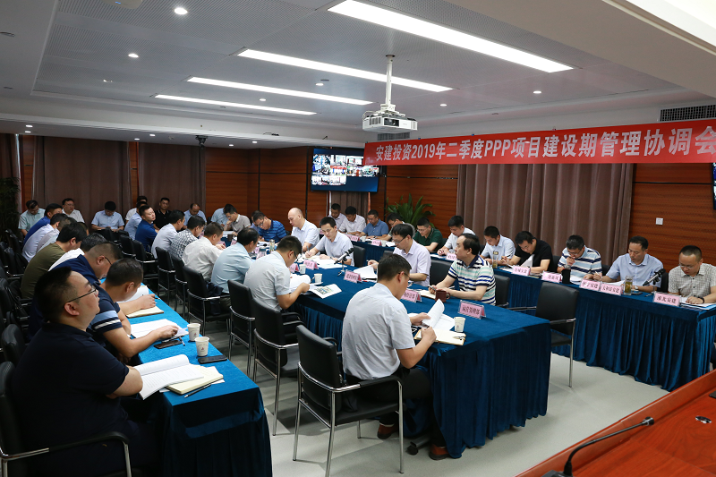 安建投资公司召开2019年二季度PPP项目建设期治理协调会