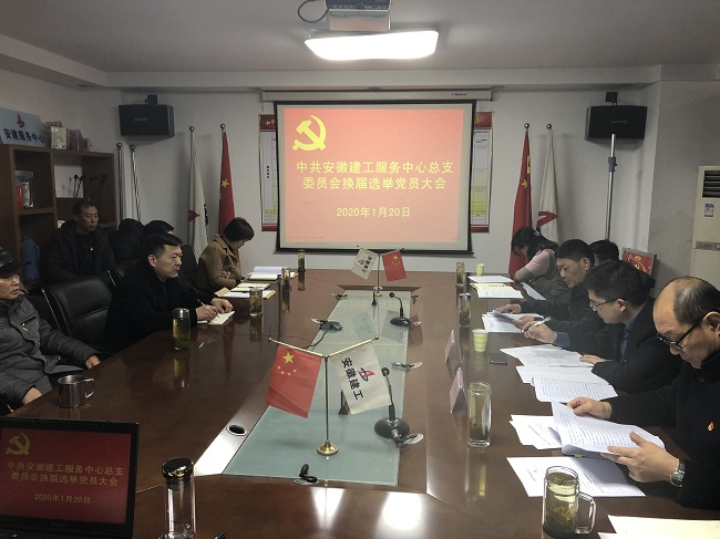安建服务中心党总支换届选举大会胜利召开