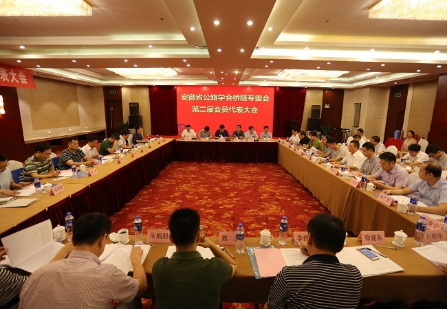 安徽路桥集团乐成举行安徽省公路学会桥隧专业委员会第二届会员代表大会