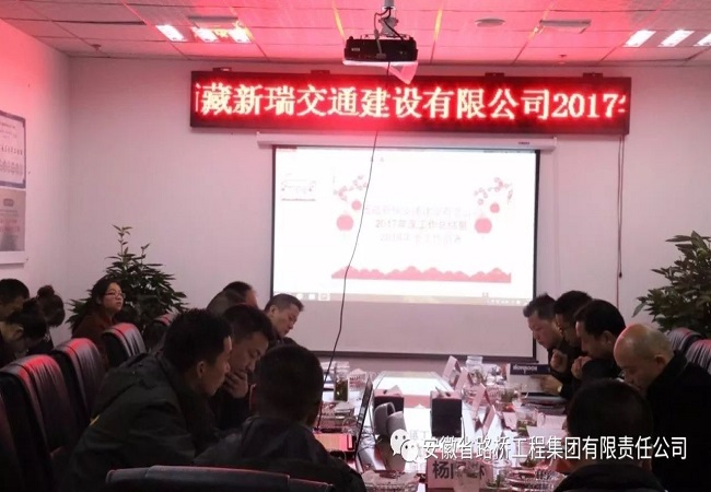 路桥集团西藏新瑞交通建设有限公司召开2017年度总结暨2018年度事情安排会