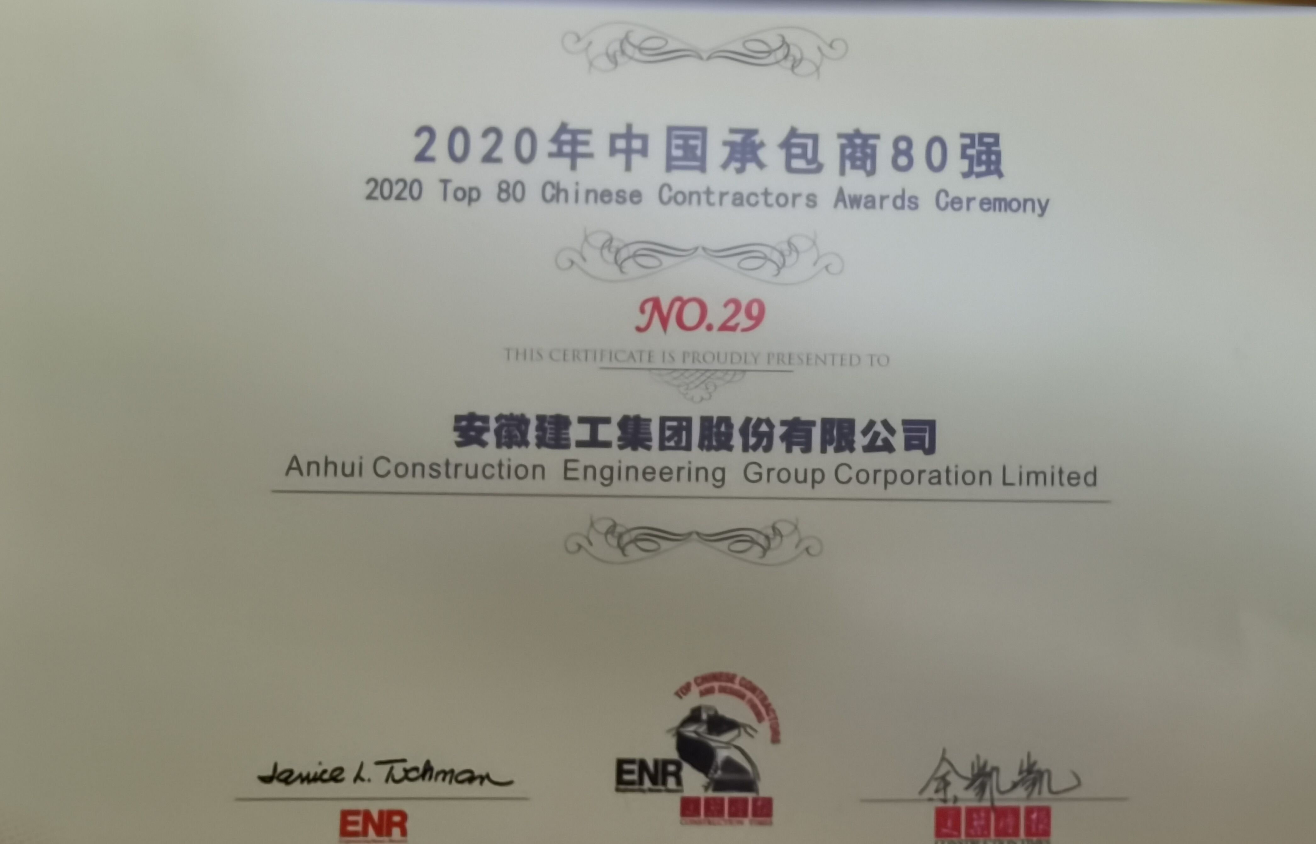 365英国上市一连多年荣获“中国承包商80强”称呼