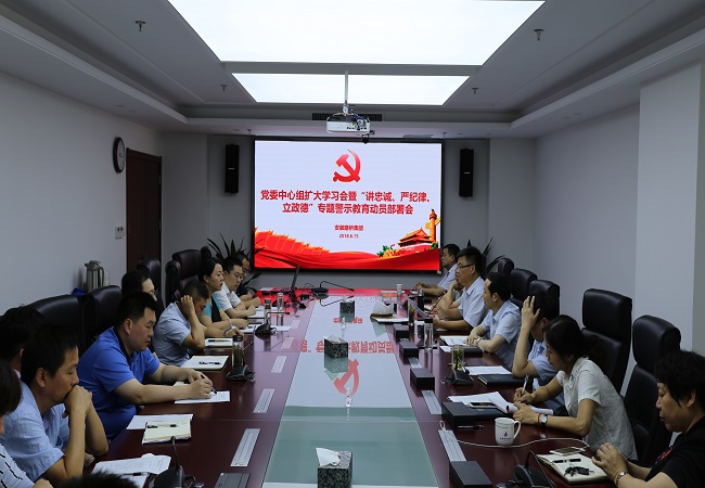 路桥集团召开党委中心组扩大学习会暨“讲忠诚、严纪律、立政德”专题警示教育发动安排会