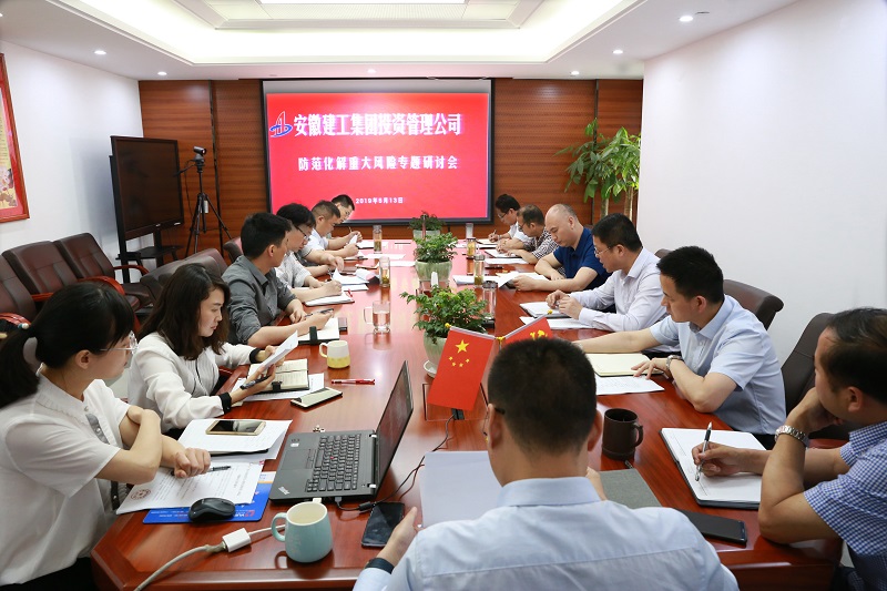 安建投资公司召开提防化解重大风险专题钻研会