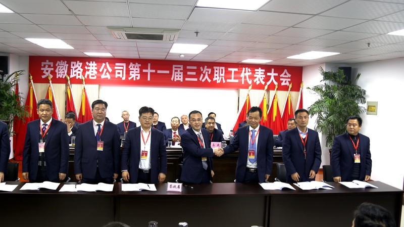 安徽路港召开十一届三次职代会