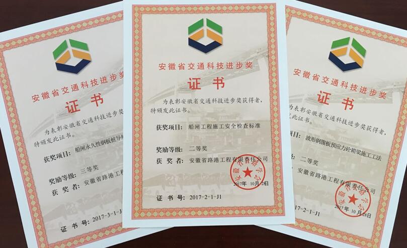 安徽路港斩获第五届安徽省交通科技前进奖3项、优异工程师1名