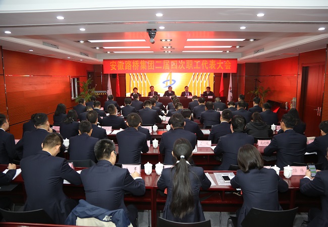 安徽路桥集团二届四次职代会胜利召开