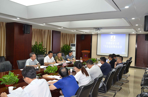 安建建材公司召开7月份总司理办公会
