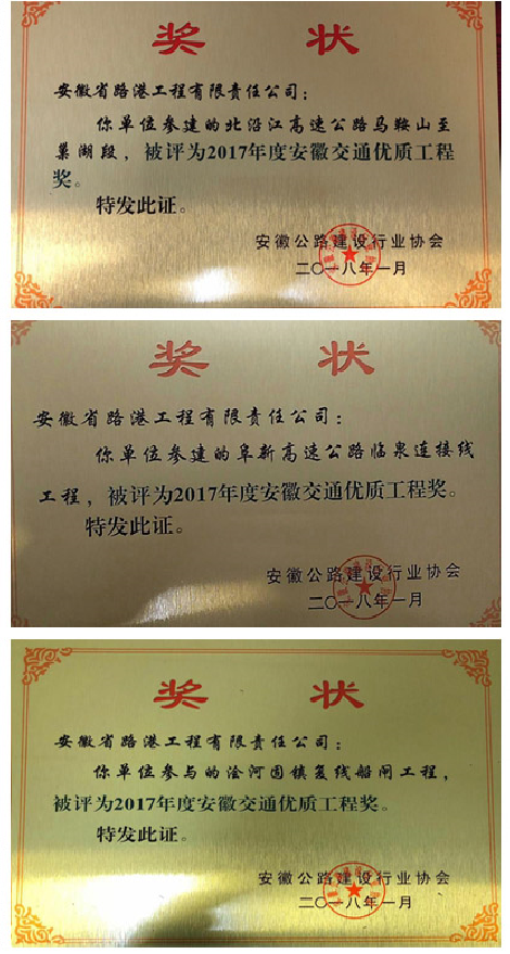 安徽路港再获三项“安徽交通优质工程奖”