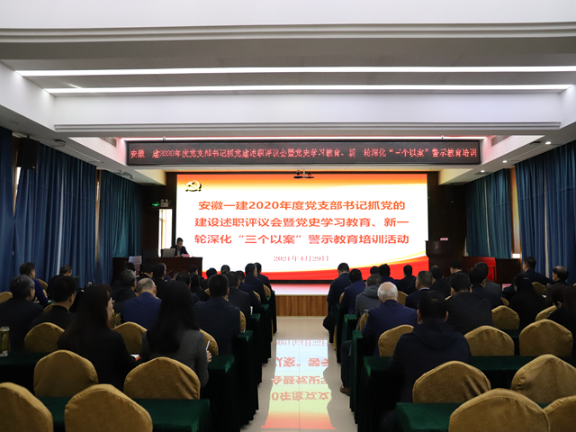 安徽一建召开2020年度党支部书记抓党的建设述职评议会暨党史学习教育培训会