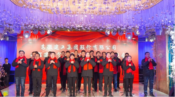 安建建设乐成举行2020年迎新春联欢会