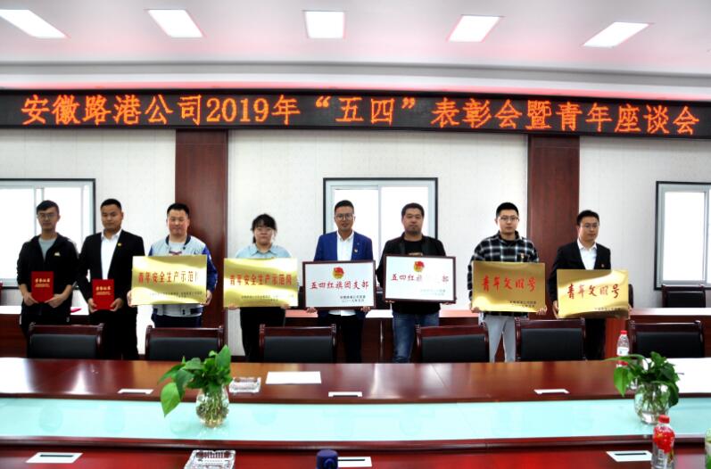 安徽路港团委召开“五四”表扬暨青年座谈会